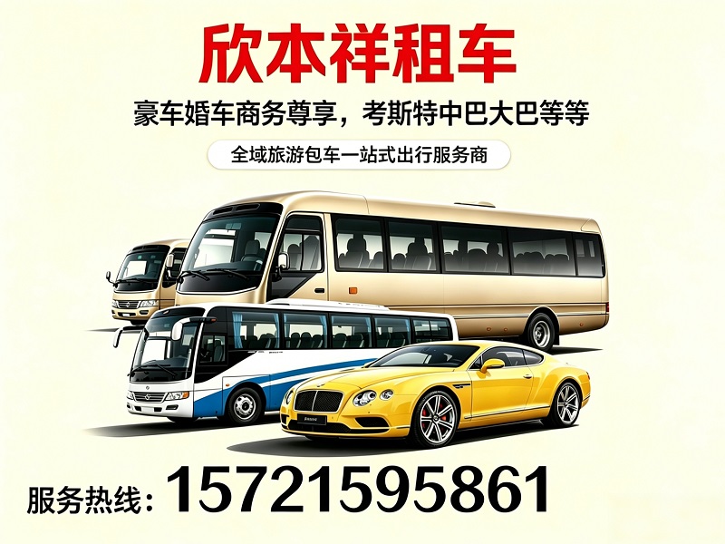 欣本祥汽车