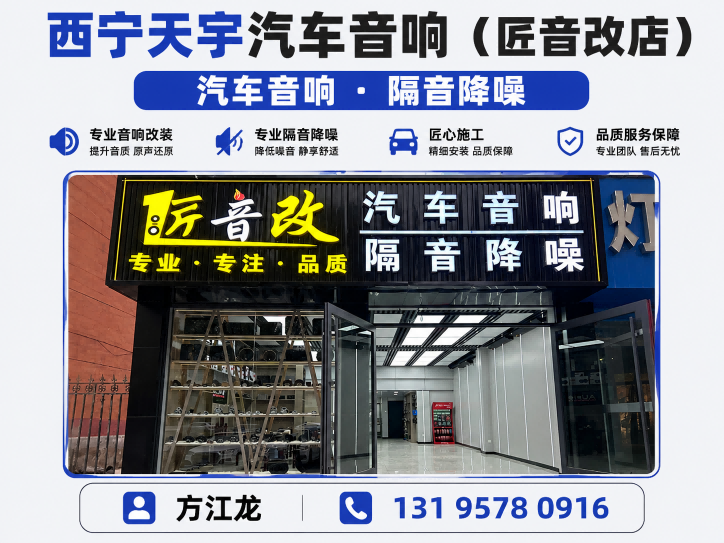 天宇汽车音响（匠音改店）