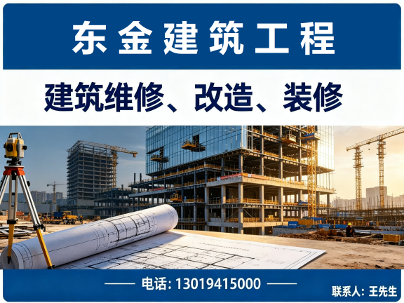 东金建筑工程