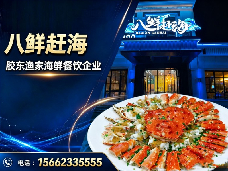 八鲜赶海威海站