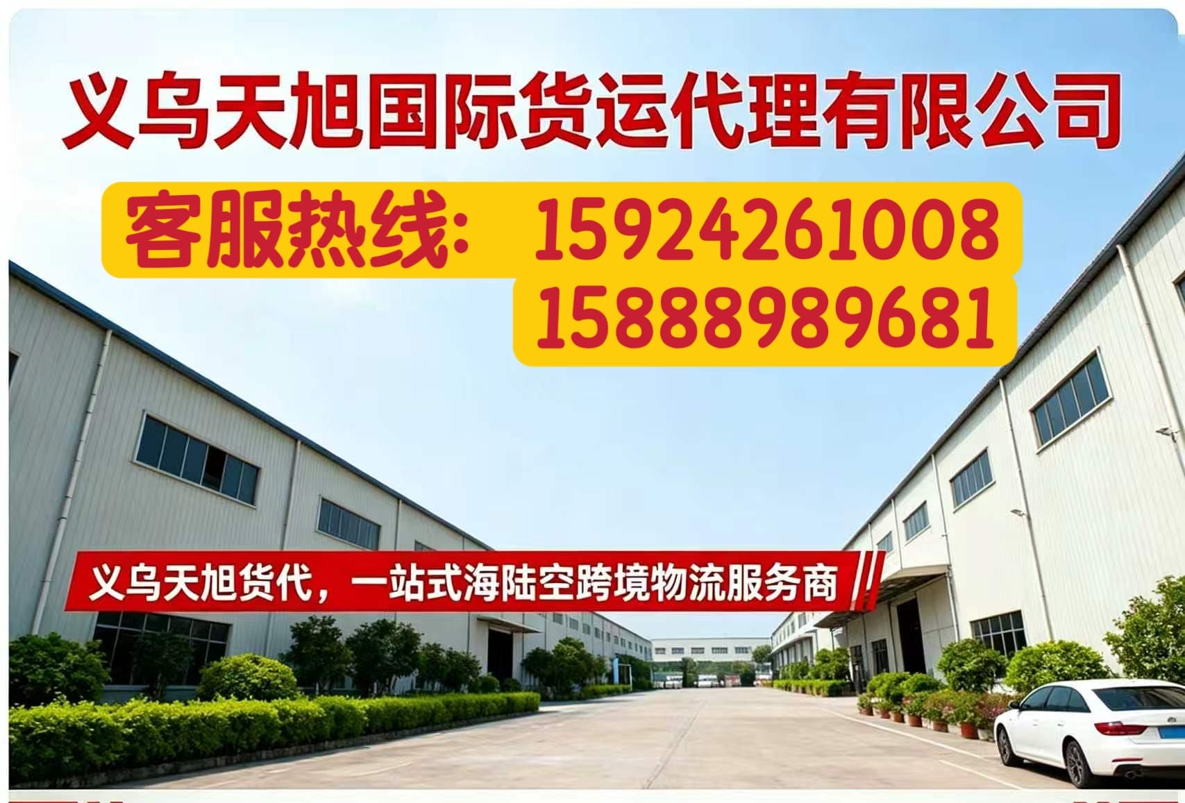 天旭国际货运代理温州站
