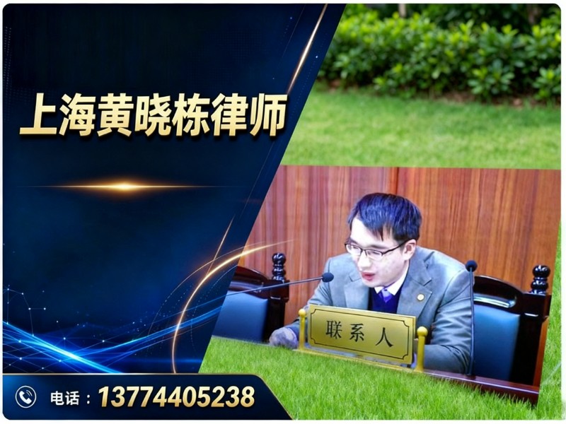 黄晓栋律师