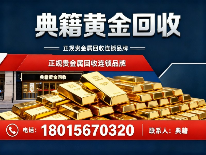 典籍黄金回收
