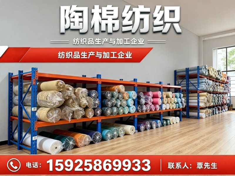 陶棉纺织绍兴站