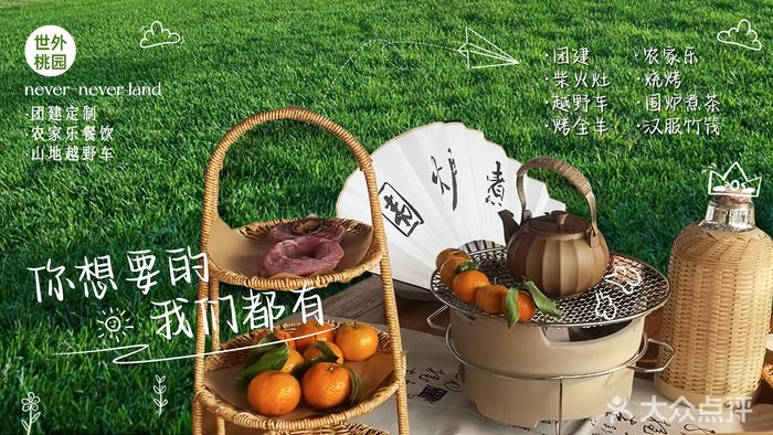世外桃园农庄