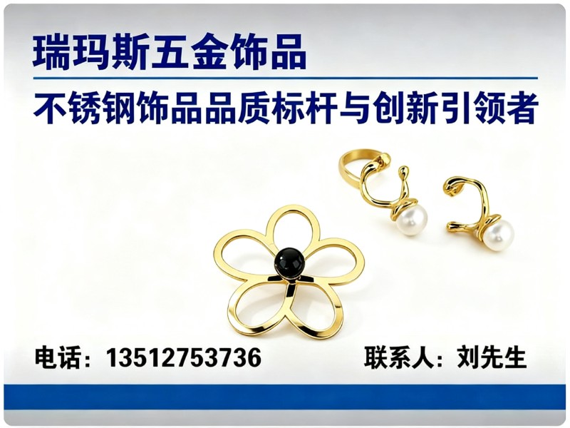 瑞玛斯五金饰品