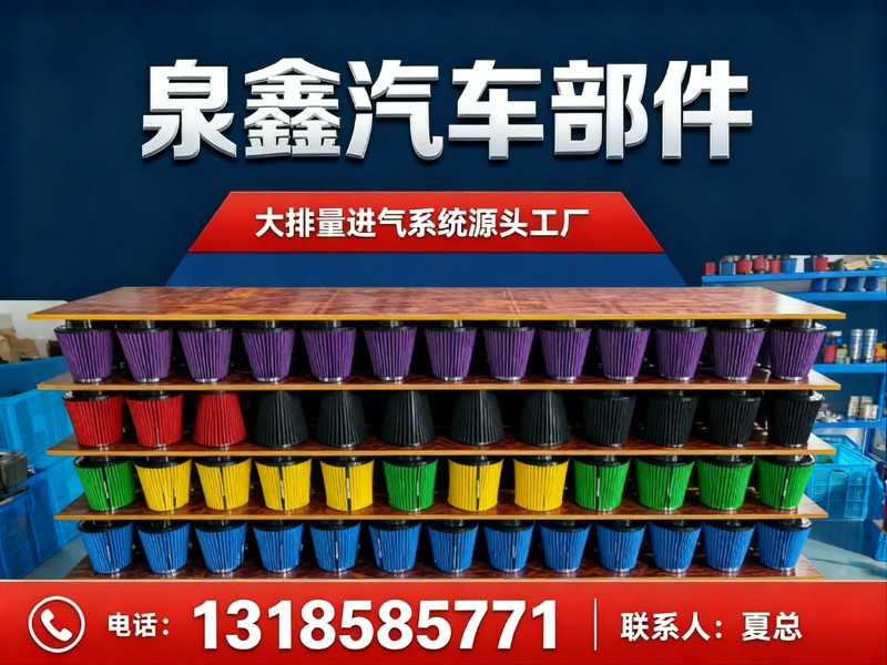 泉鑫汽车部件