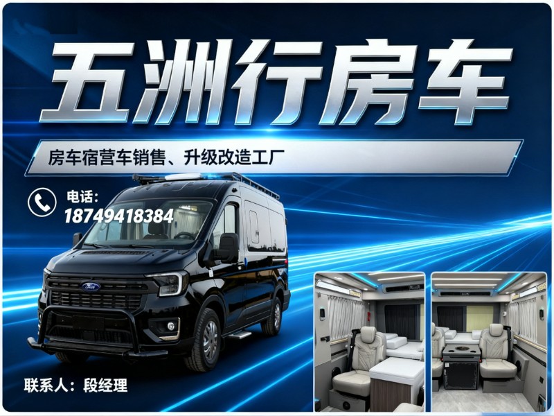 五洲行房车