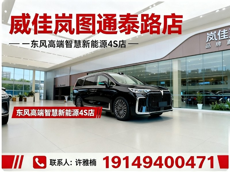 威佳岚图通泰路店