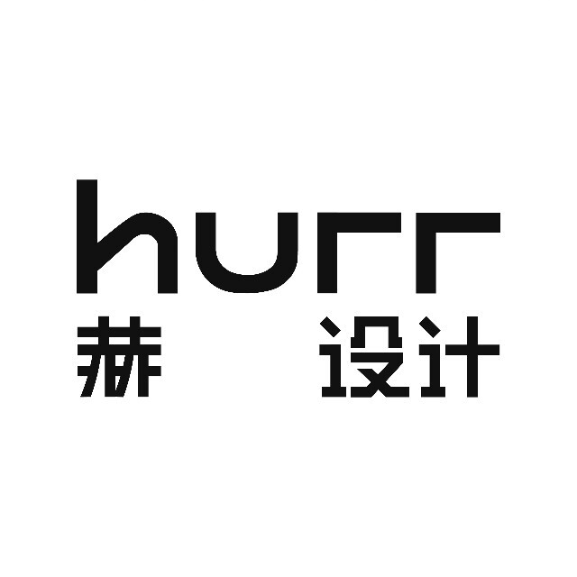 赫设计