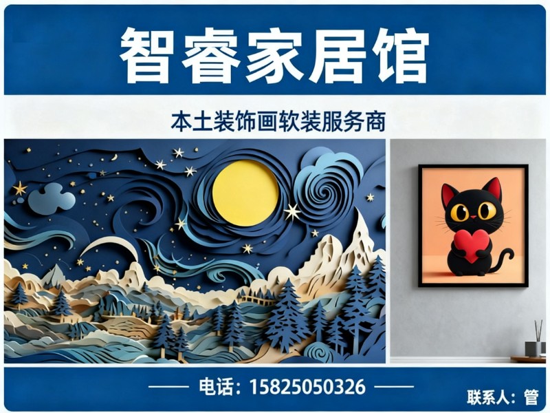 智睿家居馆
