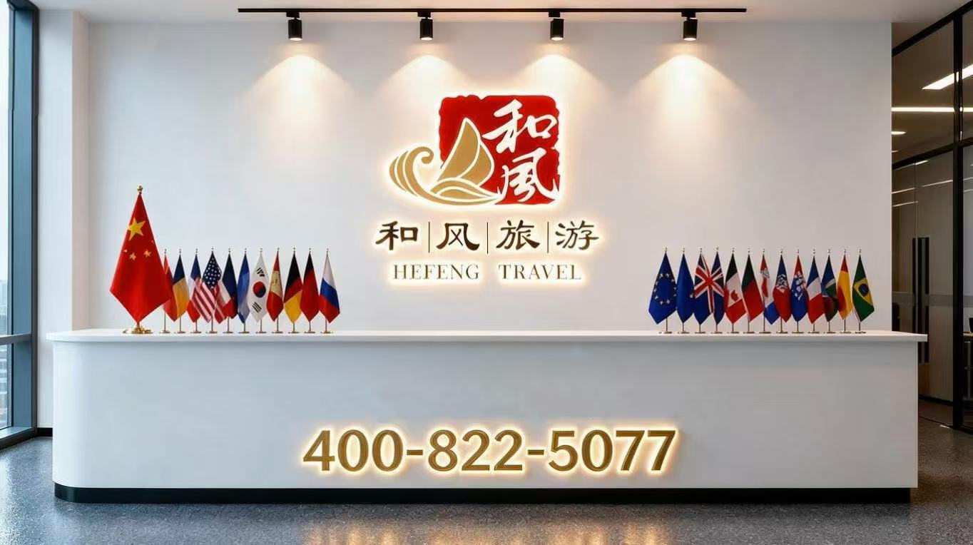 和风国际旅行社