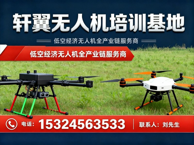 轩翼无人机培训基地阙店站