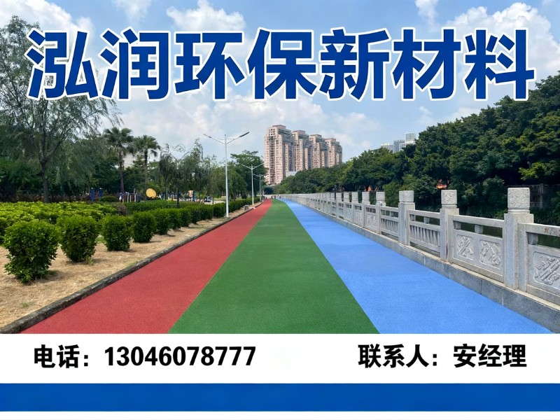 泓润环保新材料