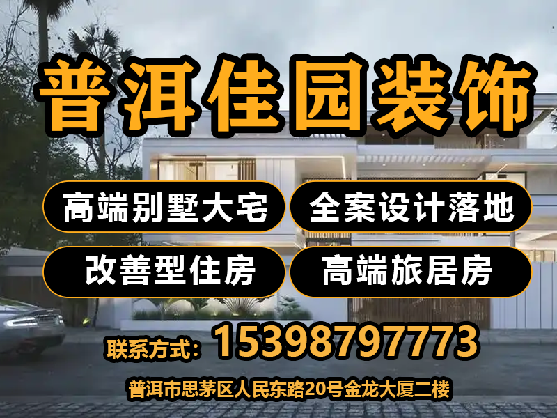 普洱佳园装饰
