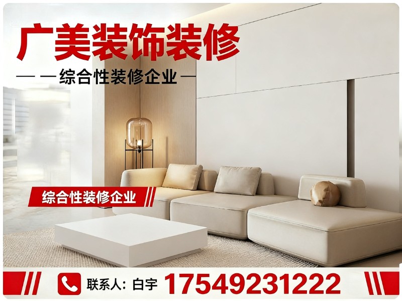 广美装饰装修