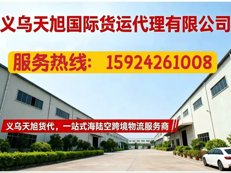 天旭国际货运代理上溪站