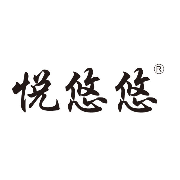 悦悠悠
