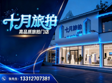 十月旅拍官渡站