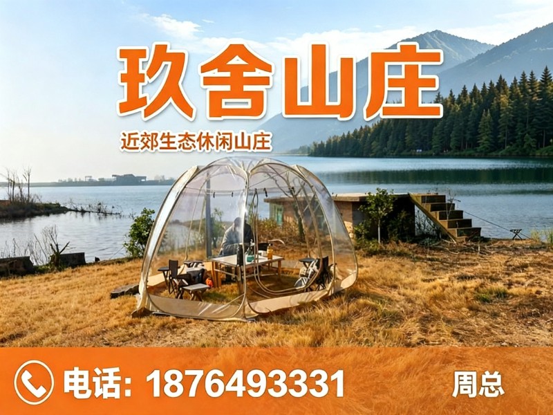 玖舍山庄泰安站