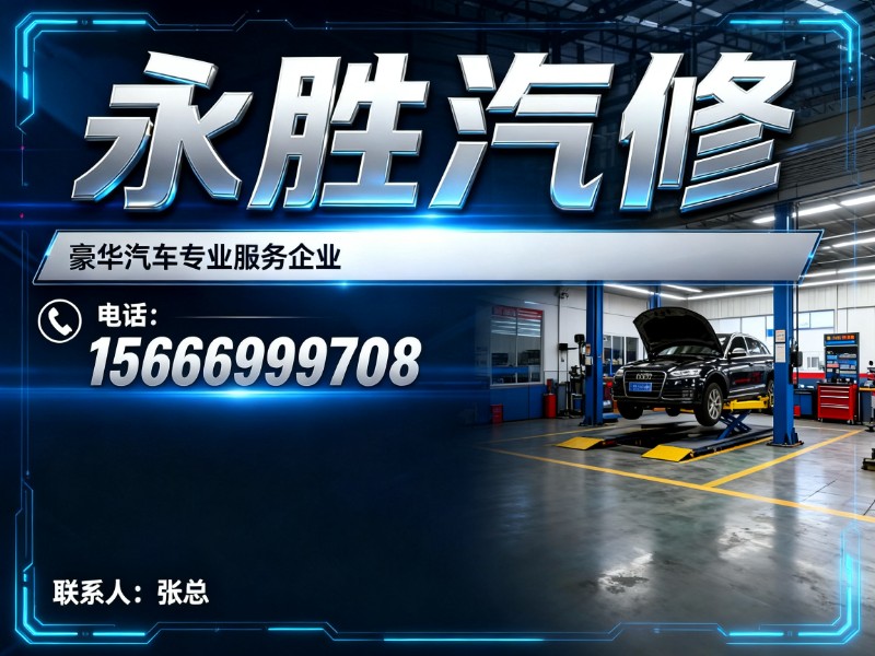 永胜汽修半程站
