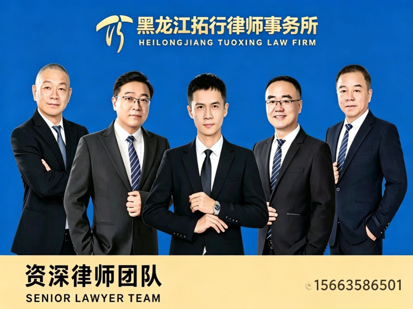 拓行律师事务所道外站
