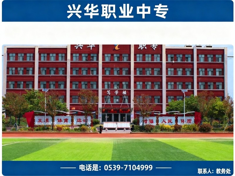 兴华职业中专