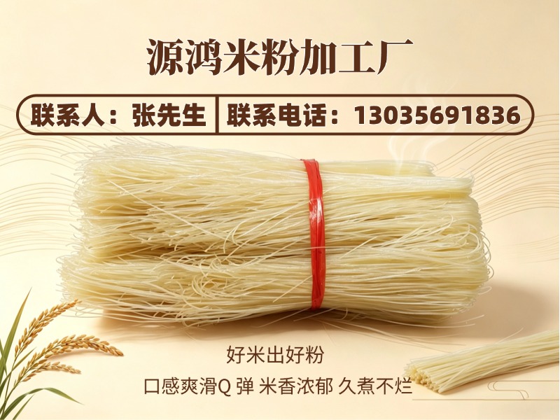 源鸿米粉加工厂