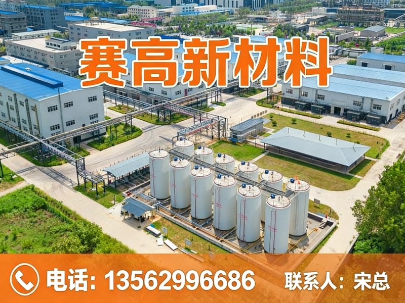 赛高新材料