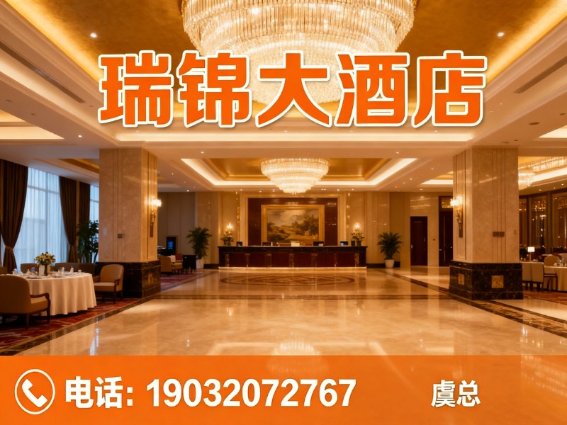 瑞锦大酒店分站