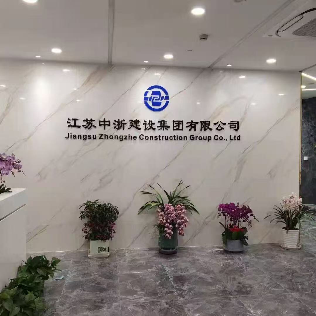 中浙建设南京站