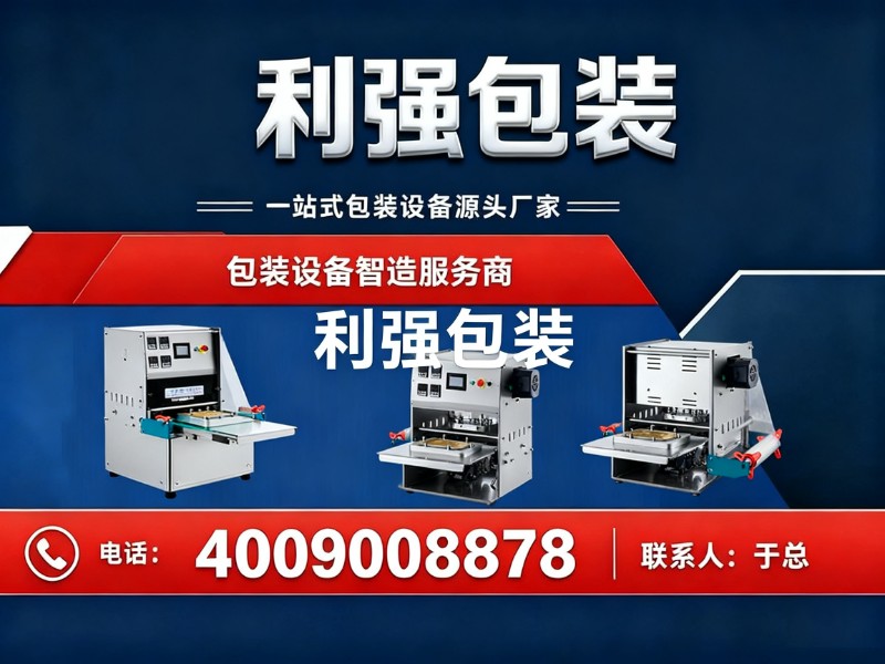 利强包装东莞线上分站