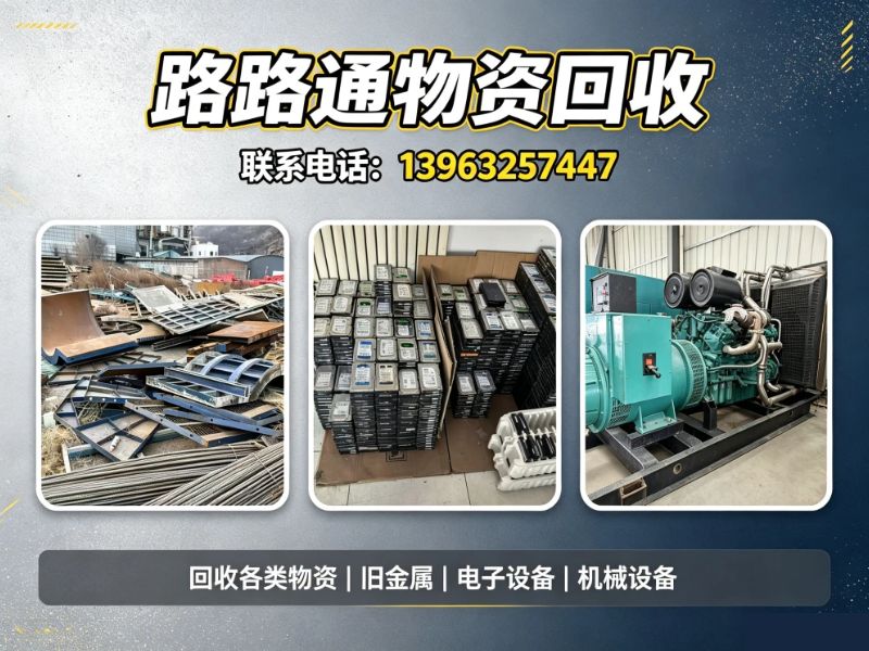 路路通物资回收济宁线上分站