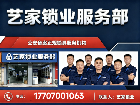艺家锁业服务部