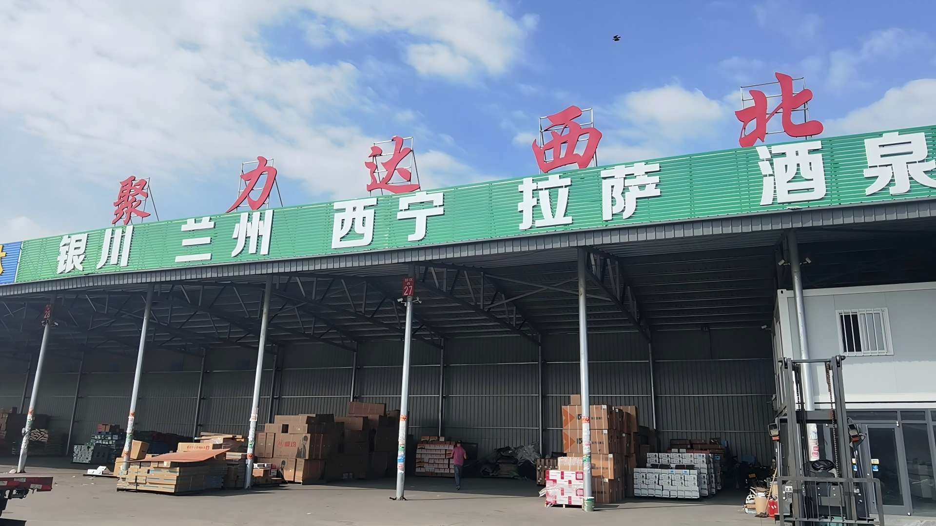 聚力达物流新立站