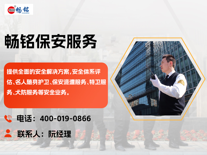 畅铭保安分站