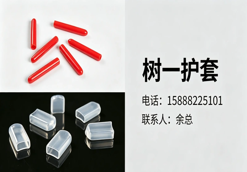 树一护套