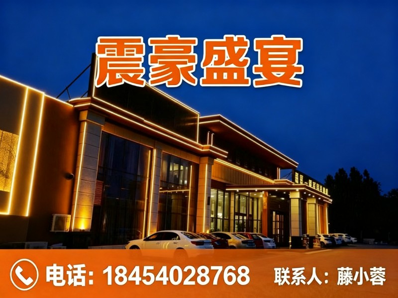 震豪盛宴凤凰站