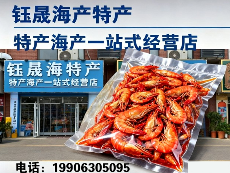 钰晟海产特产