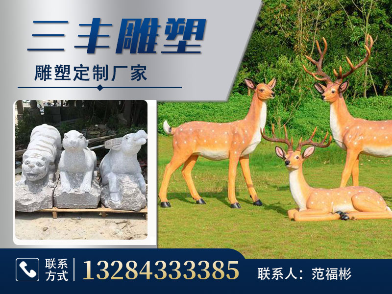 三丰雕塑厂家河北线上分站