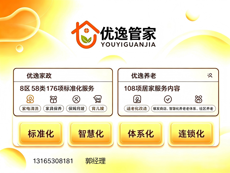 优逸管家
