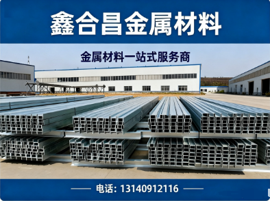 鑫合昌金属材料