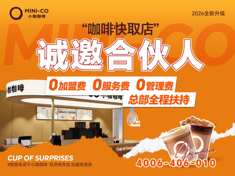 小咖咖啡-MINI-CO西安线上分站