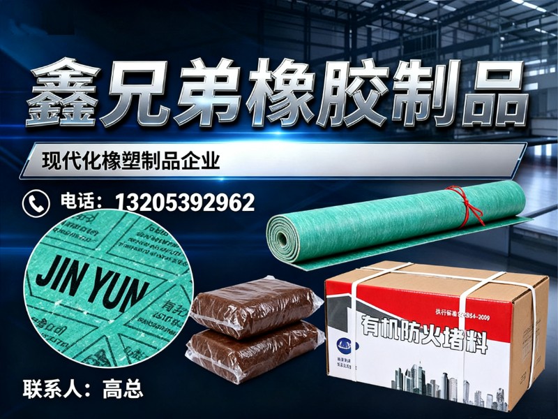 鑫兄弟橡胶制品
