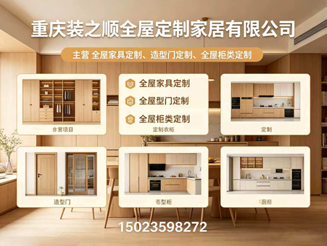 装之顺全屋定制北碚站