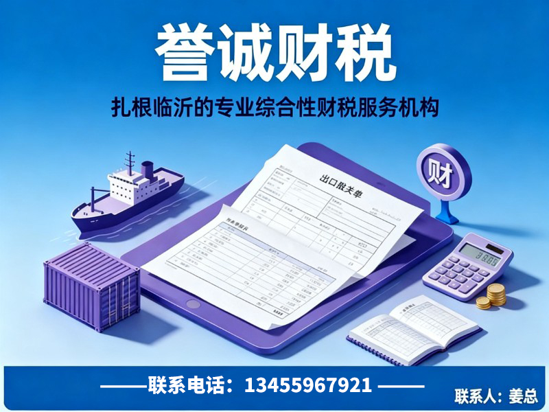 誉诚财税莒南站