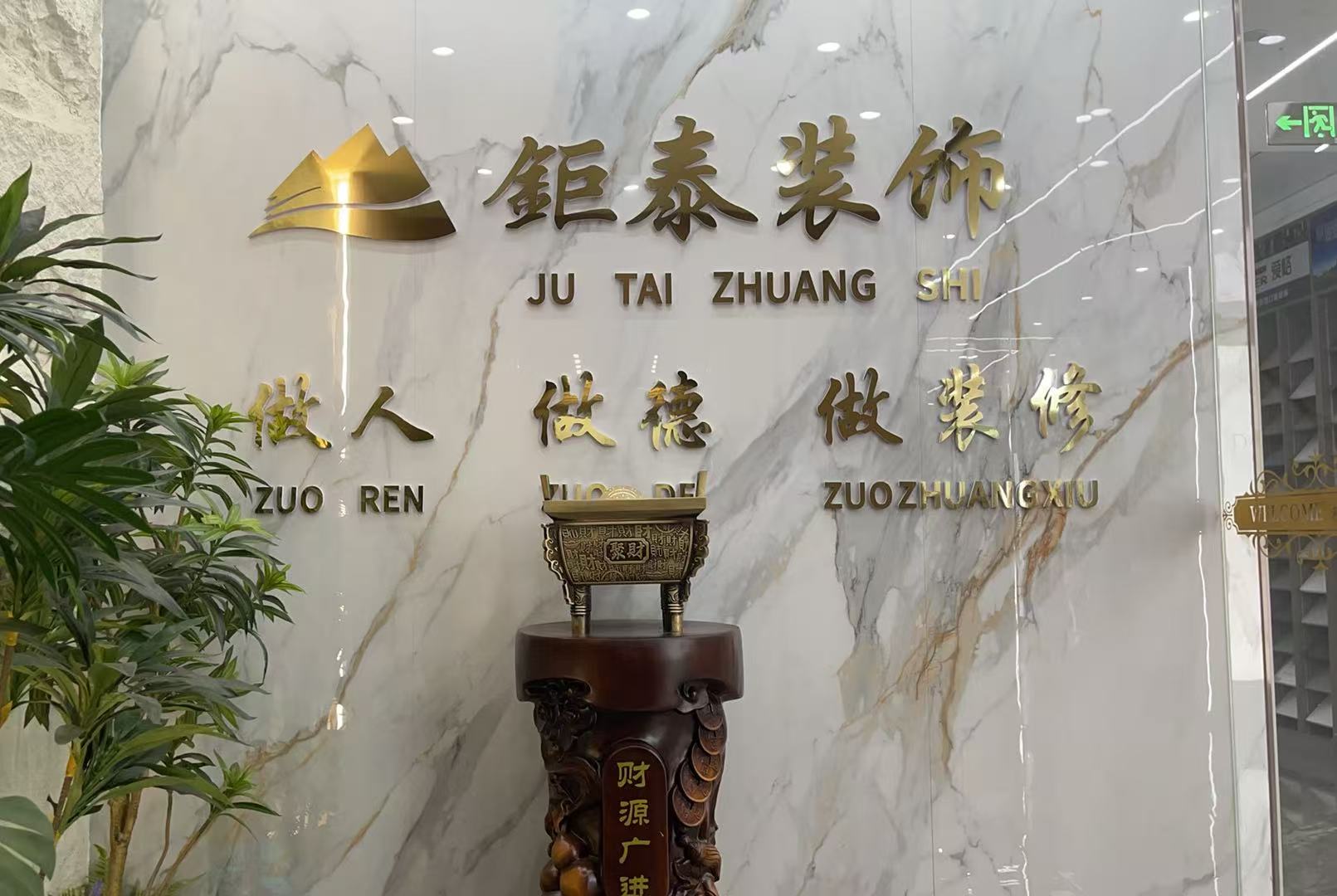 钜泰装饰潍坊站