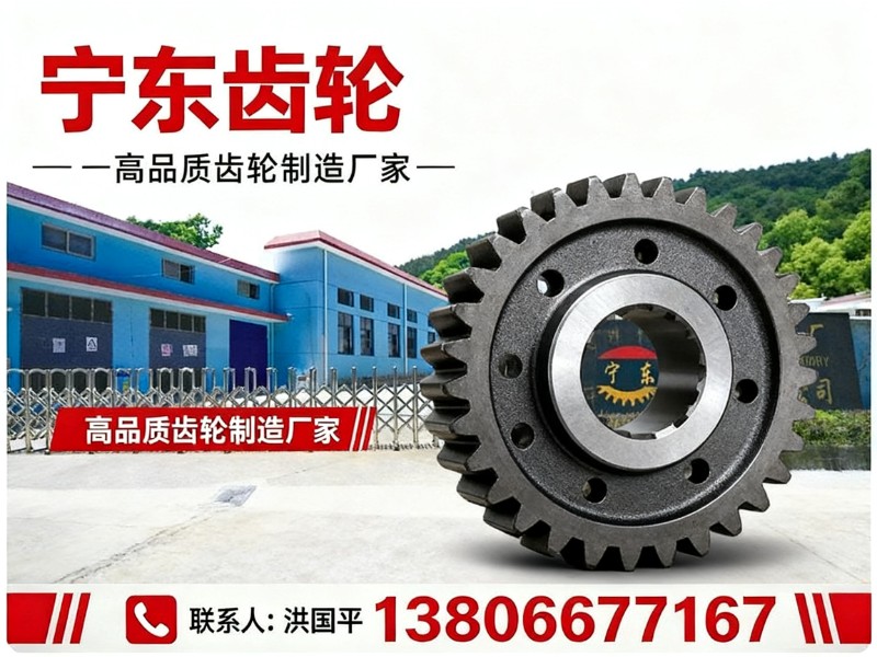 宁东齿轮