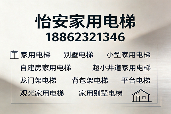 怡安家用电梯鹤岗站