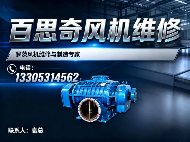 百思奇风机维修